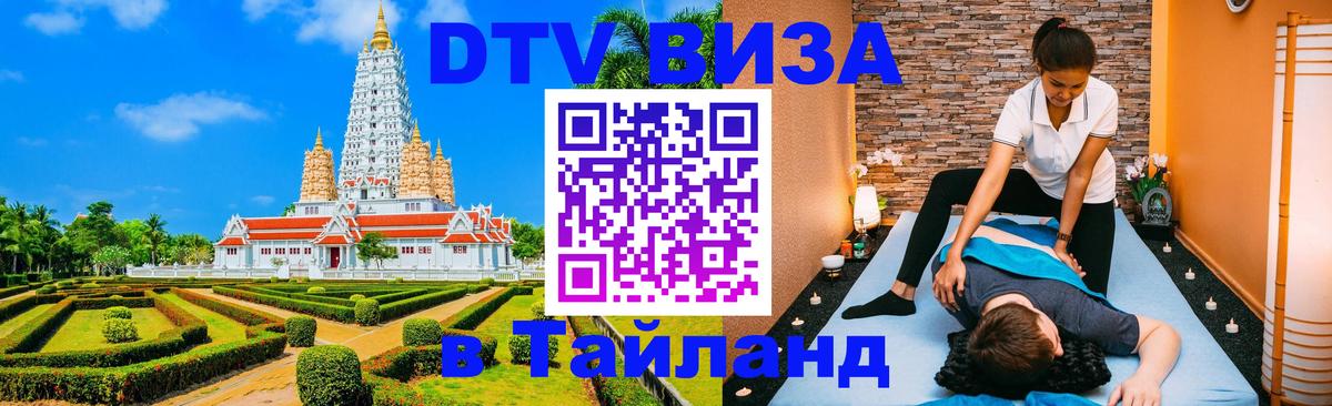 ДТВ VISA Тайланд для фрилансеров 